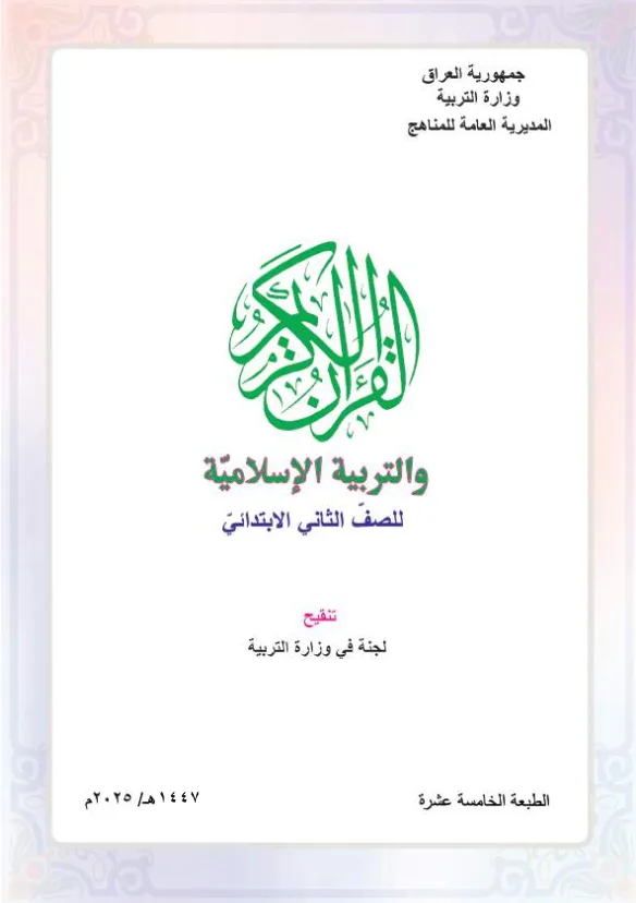 كتاب الاسلامية للصف الثاني الابتدائي 2025-2026 PDF