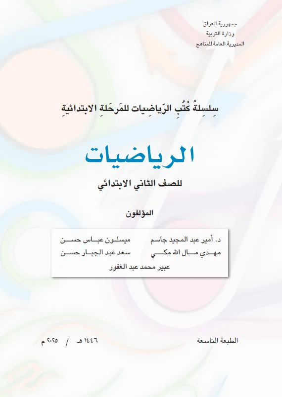 كتاب الرياضيات للصف الثاني الابتدائي 2025-2026 PDF