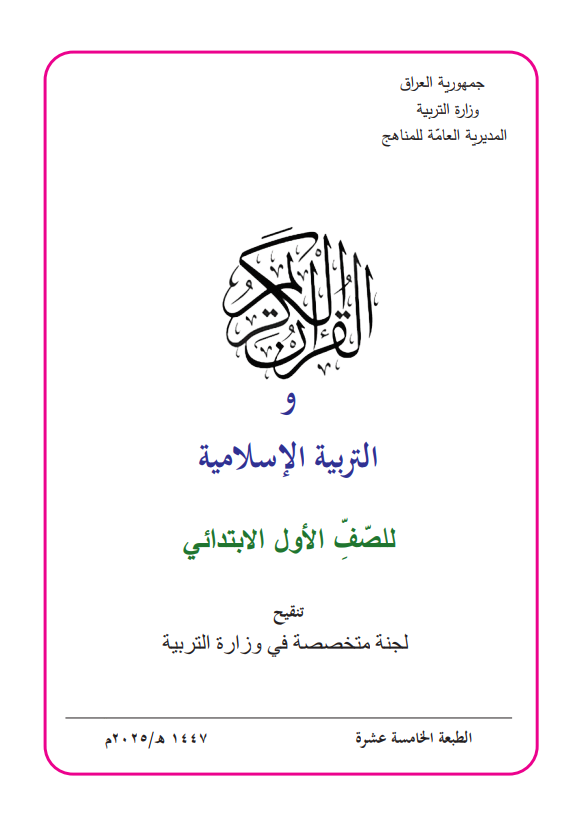 كتاب الاسلامية للصف الاول الابتدائي 2026 PDF
