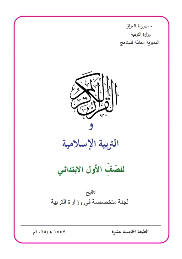 كتاب الاسلامية للصف الاول الابتدائي 2025-2026 PDF
