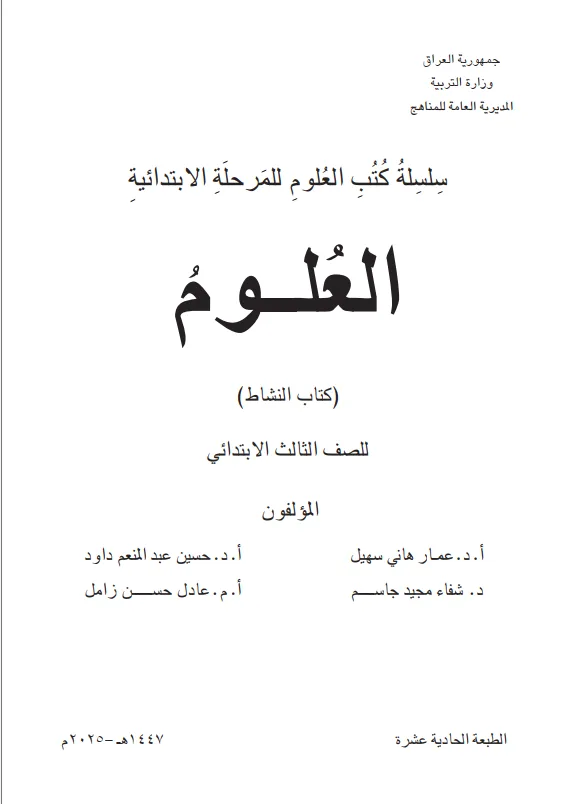 كتاب نشاط العلوم للصف الثالث الابتدائي 2025-2026 PDF