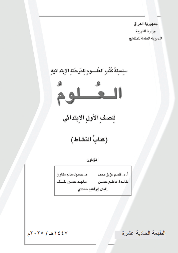 كتاب نشاط العلوم للصف الاول الابتدائي 2026 PDF