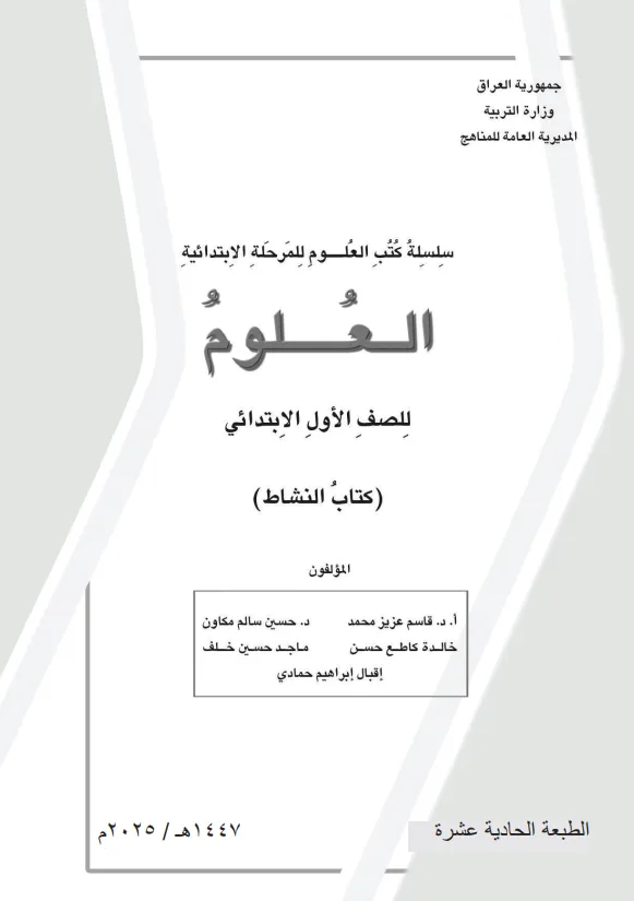 كتاب نشاط العلوم للصف الاول الابتدائي 2025-2026 PDF