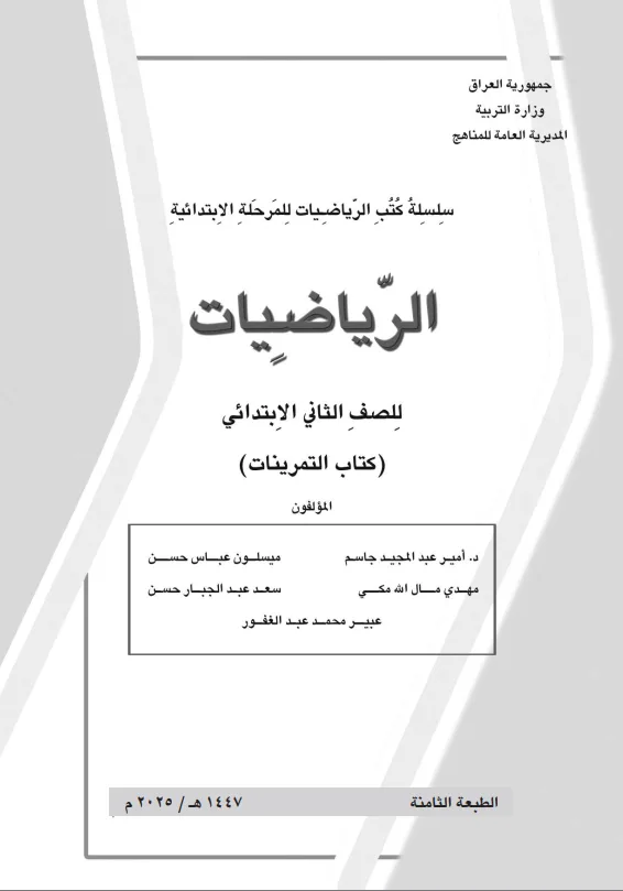 كتاب تمرينات الرياضيات للصف الثاني الابتدائي 2025-2026 PDF