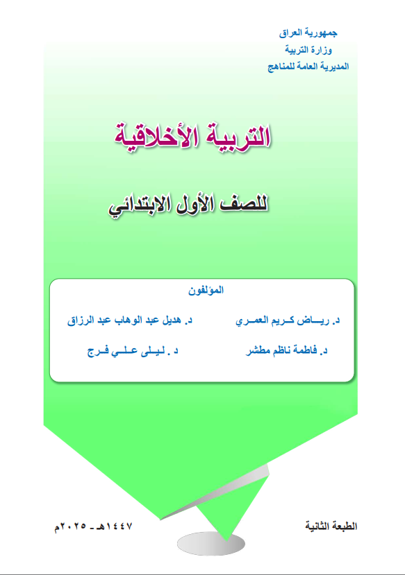 كتاب التربية الاخلاقية للصف الاول الابتدائي 2026 PDF