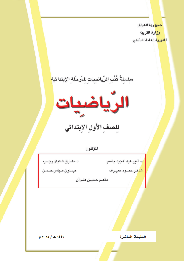 كتاب الرياضيات للصف الاول الابتدائي 2026 PDF