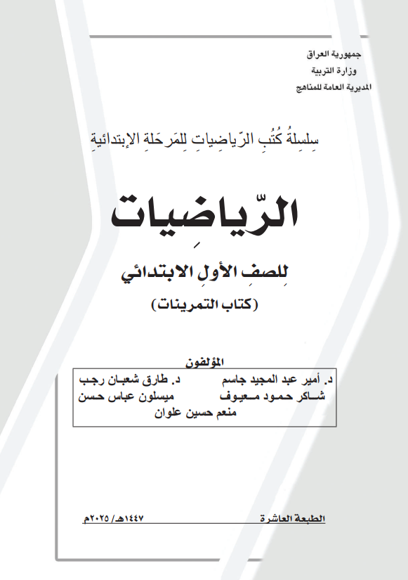 كتاب تمرينات الرياضيات للصف الاول الابتدائي 2026 PDF