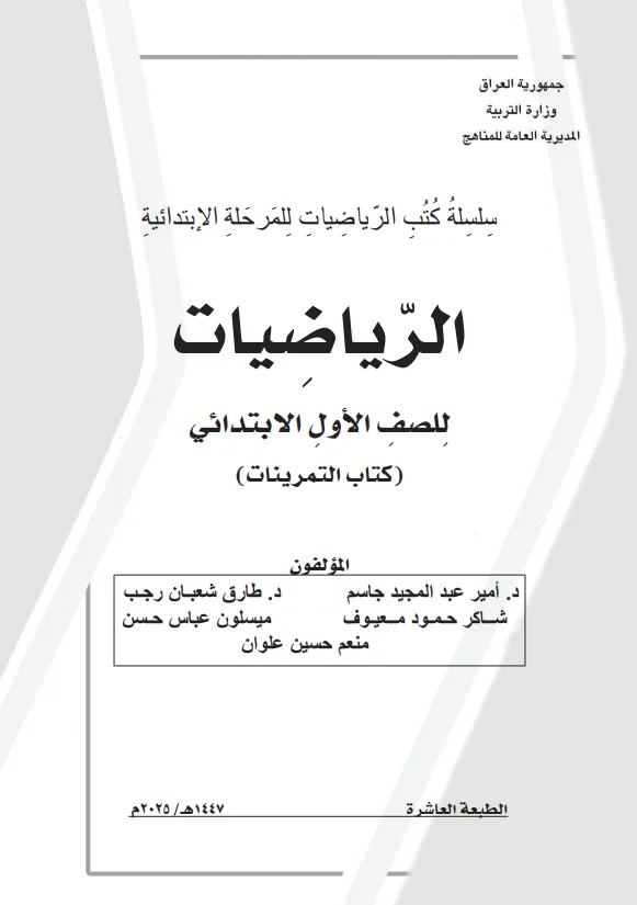 كتاب تمرينات الرياضيات للصف الاول الابتدائي 2025-2026 PDF