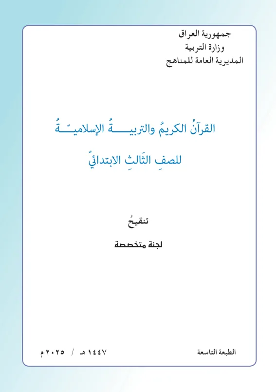 كتاب الاسلامية للصف الثالث الابتدائي 2025-2026 PDF