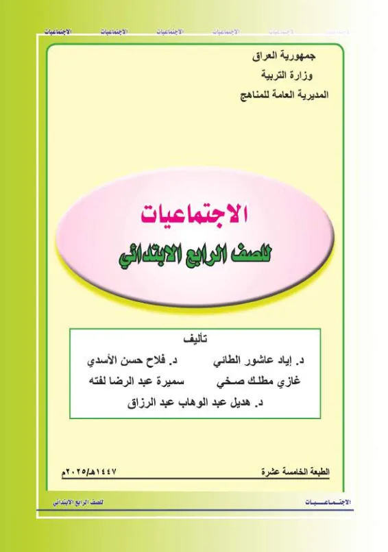 كتاب الاجتماعيات للصف الرابع الابتدائي 2025-2026 PDF