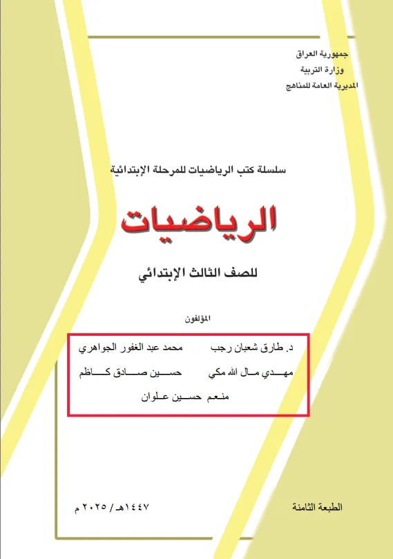 كتاب الرياضيات للصف الثالث الابتدائي 2025-2026 PDF
