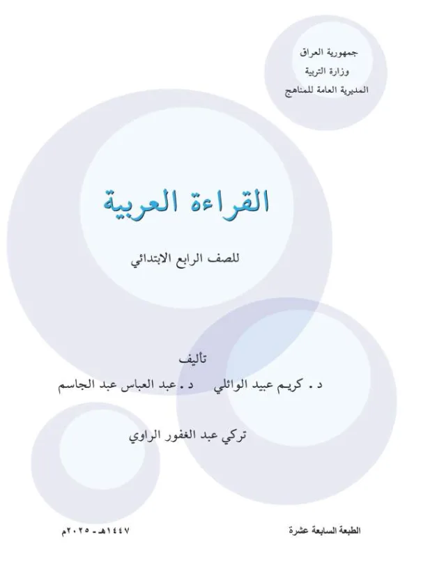 كتاب القراءة للصف الرابع الابتدائي 2025-2026 PDF