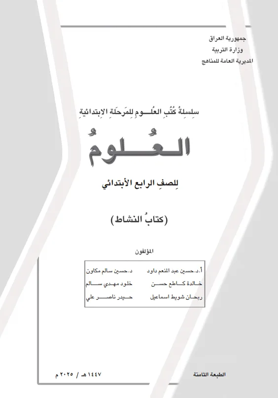 كتاب نشاط العلوم للصف الرابع الابتدائي 2025-2026 PDF