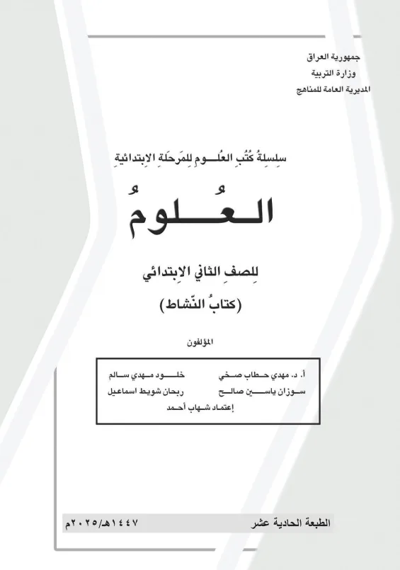كتاب نشاط العلوم للصف الثاني الابتدائي 2025-2026 PDF