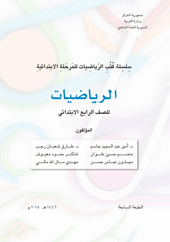 كتاب الرياضيات للصف الرابع الابتدائي 2025-2026 PDF
