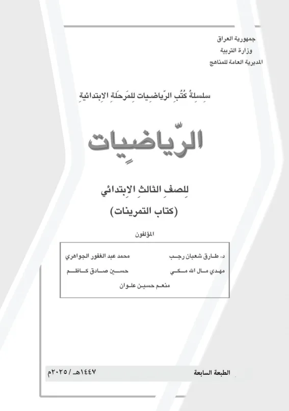 كتاب تمرينات الرياضيات للصف الثالث الابتدائي 2025-2026 PDF