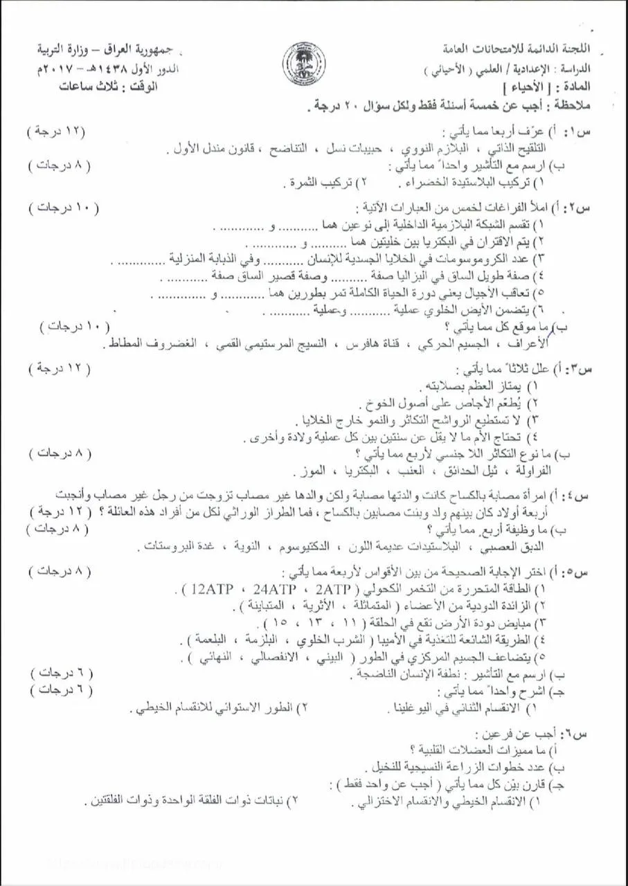 اسئلة الاحياء الدور الاول السادس العلمي 2017 الموصل (الخاص) مع الاجوبة النموذجية مركز فحص الكونترول