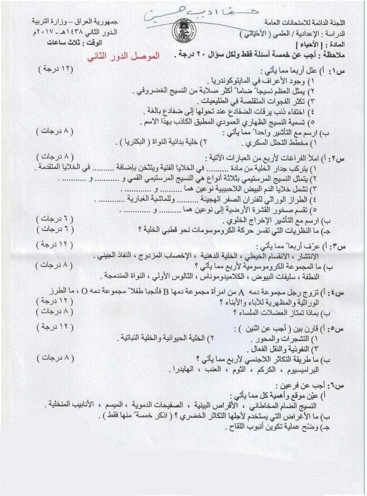 اسئلة الاحياء الدور الثاني السادس العلمي 2017 الموصل (الخاص) مع الاجوبة النموذجية مركز فحص الكونترول