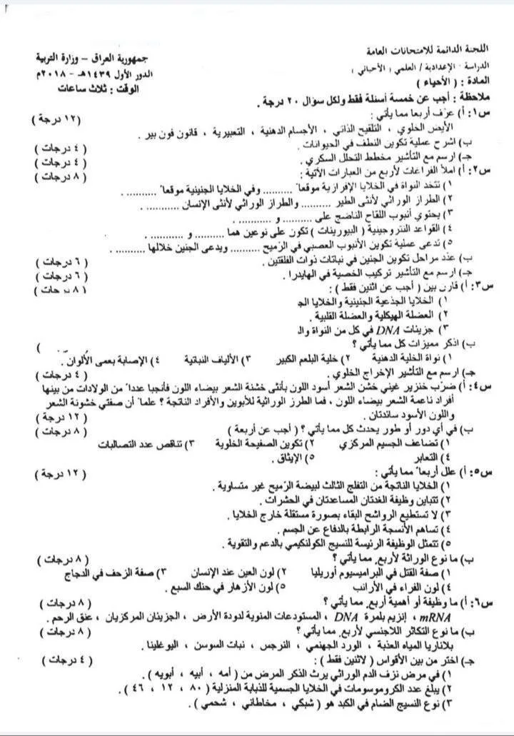 اسئلة الاحياء الدور الاول السادس العلمي 2018 خارج القطر مع الاجوبة النموذجية مركز فحص الكونترول