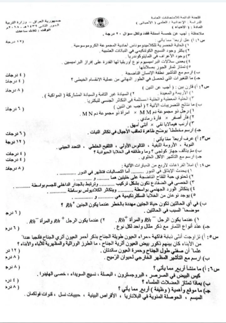 اسئلة الاحياء الدور الثاني السادس العلمي 2018 خارج القطر مع الاجوبة النموذجية مركز فحص الكونترول