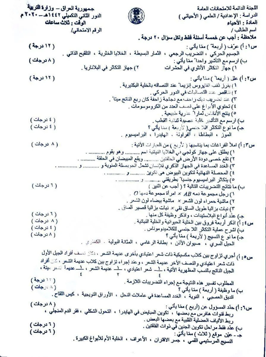اسئلة الاحياء الدور الثاني السادس العلمي 2020 التكميلي (الخاص) مع الاجوبة النموذجية مركز فحص الكونترول