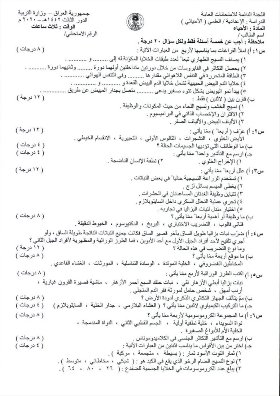 اسئلة الاحياء الدور الثالث السادس العلمي 2020 مع الاجوبة النموذجية مركز فحص الكونترول