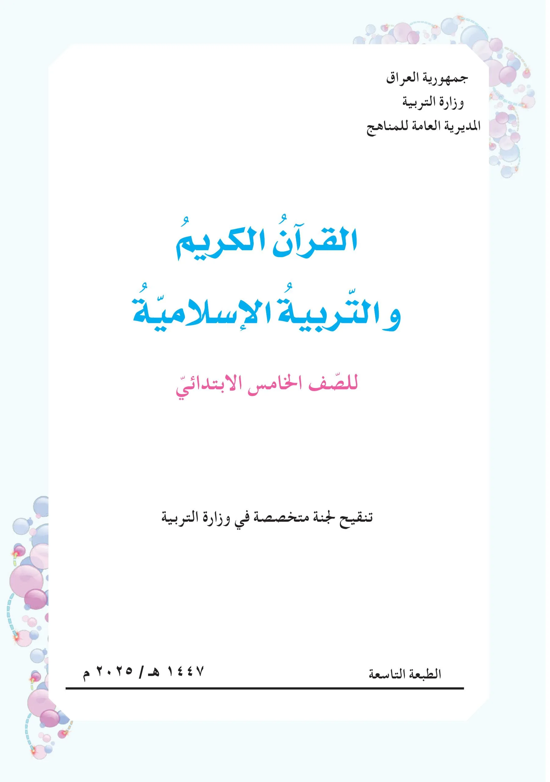 كتاب الاسلامية للصف الخامس الابتدائي 2025-2026 PDF