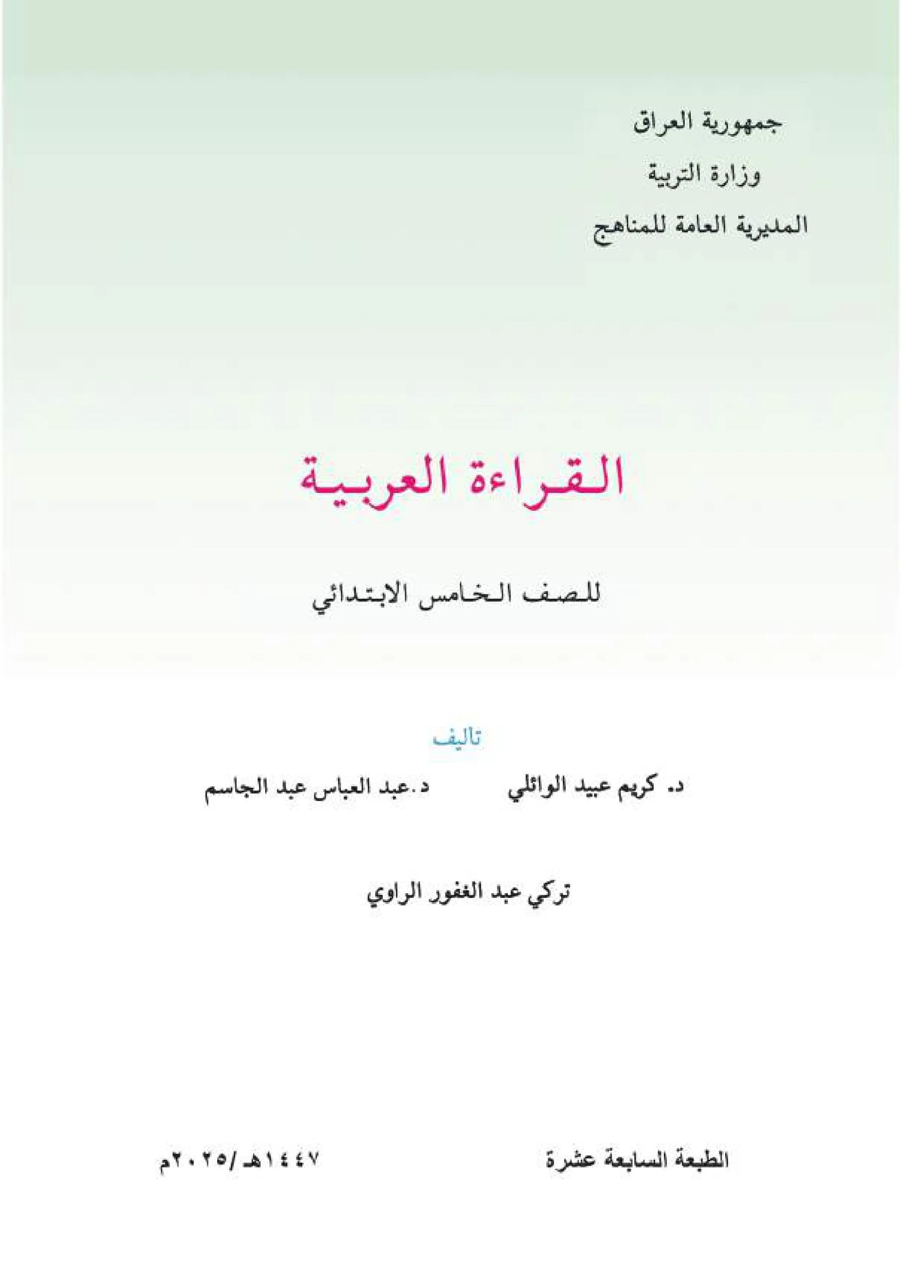 كتاب القراءة للصف الخامس الابتدائي 2025-2026 PDF