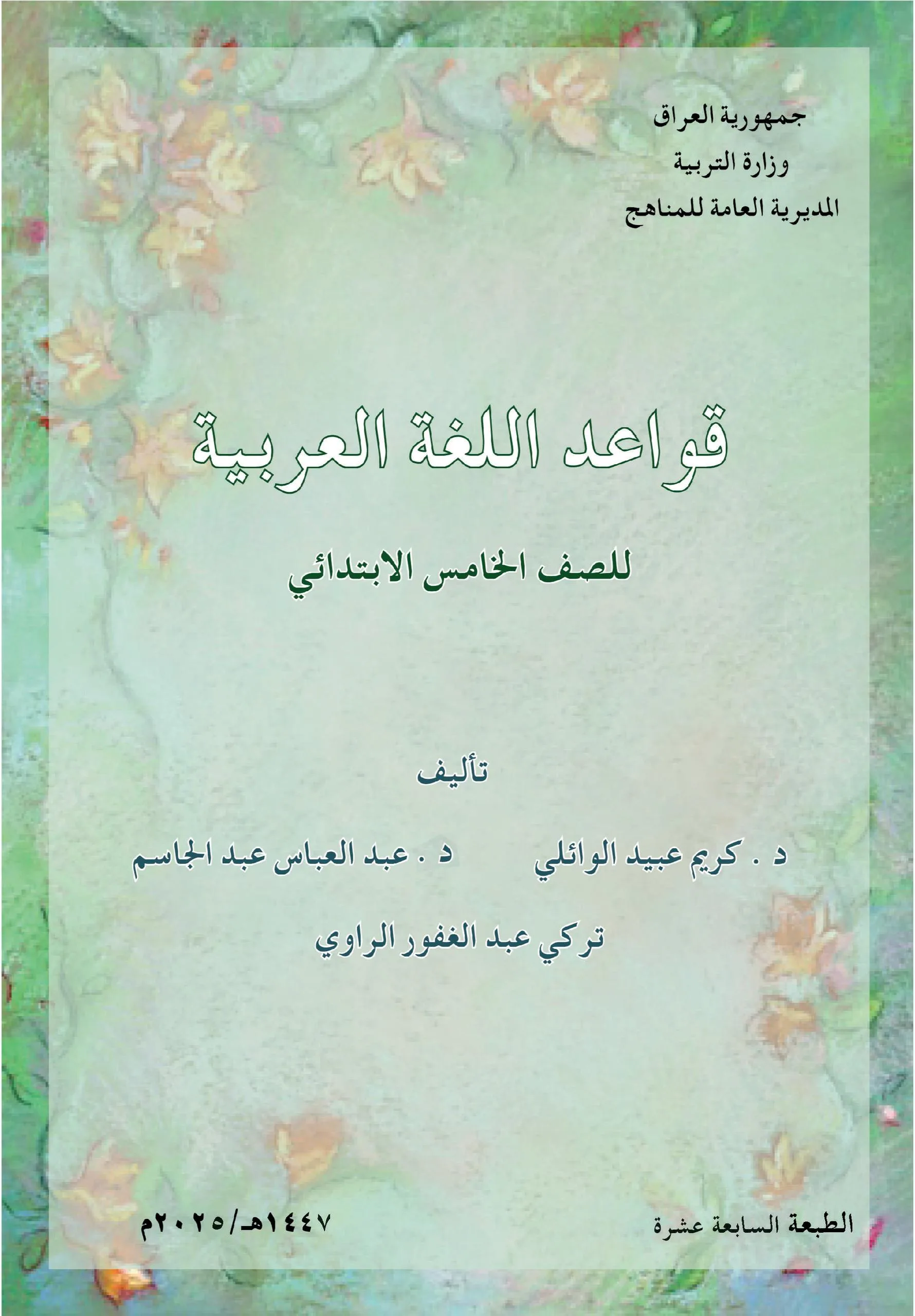كتاب القواعد للصف الخامس الابتدائي 2025-2026 PDF