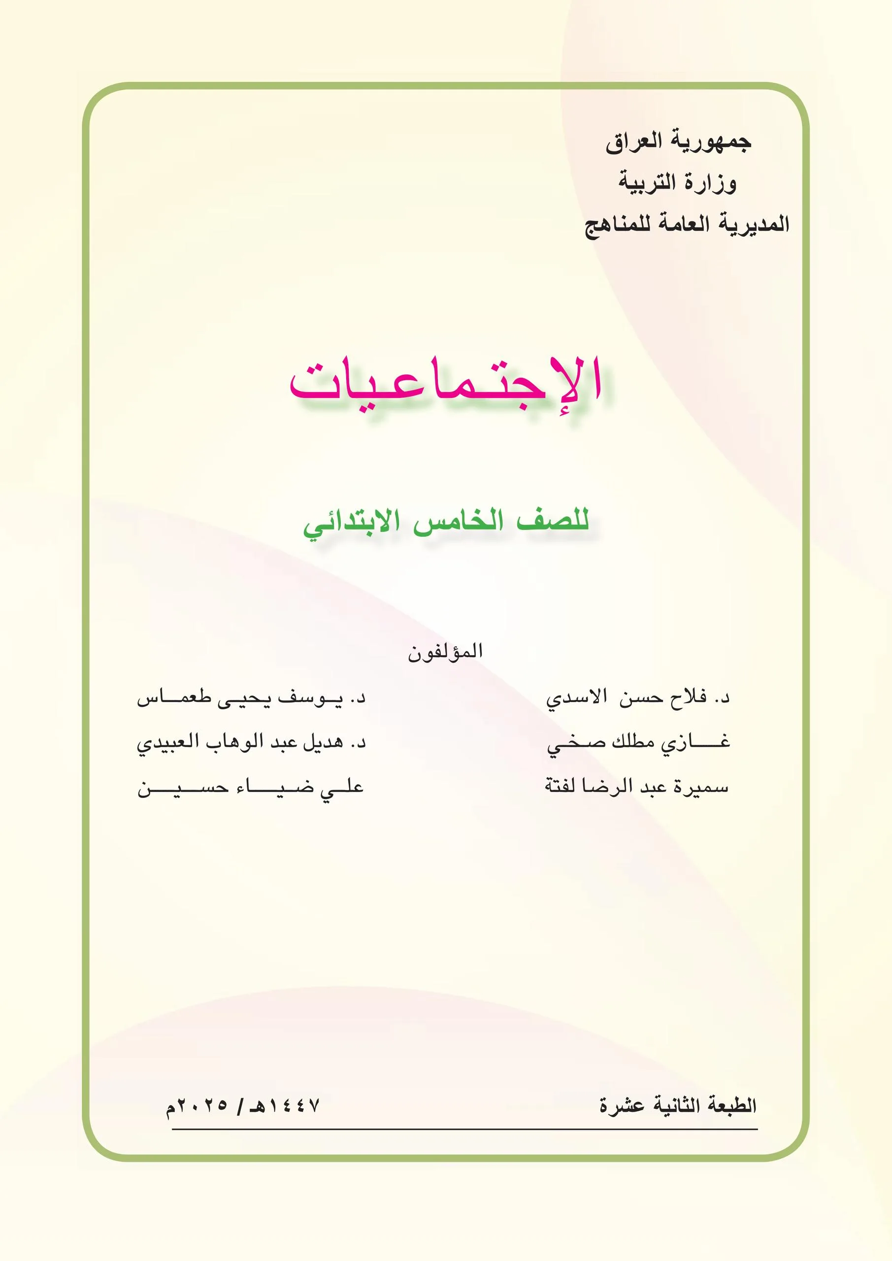 كتاب الاجتماعيات للصف الخامس الابتدائي 2025-2026 PDF