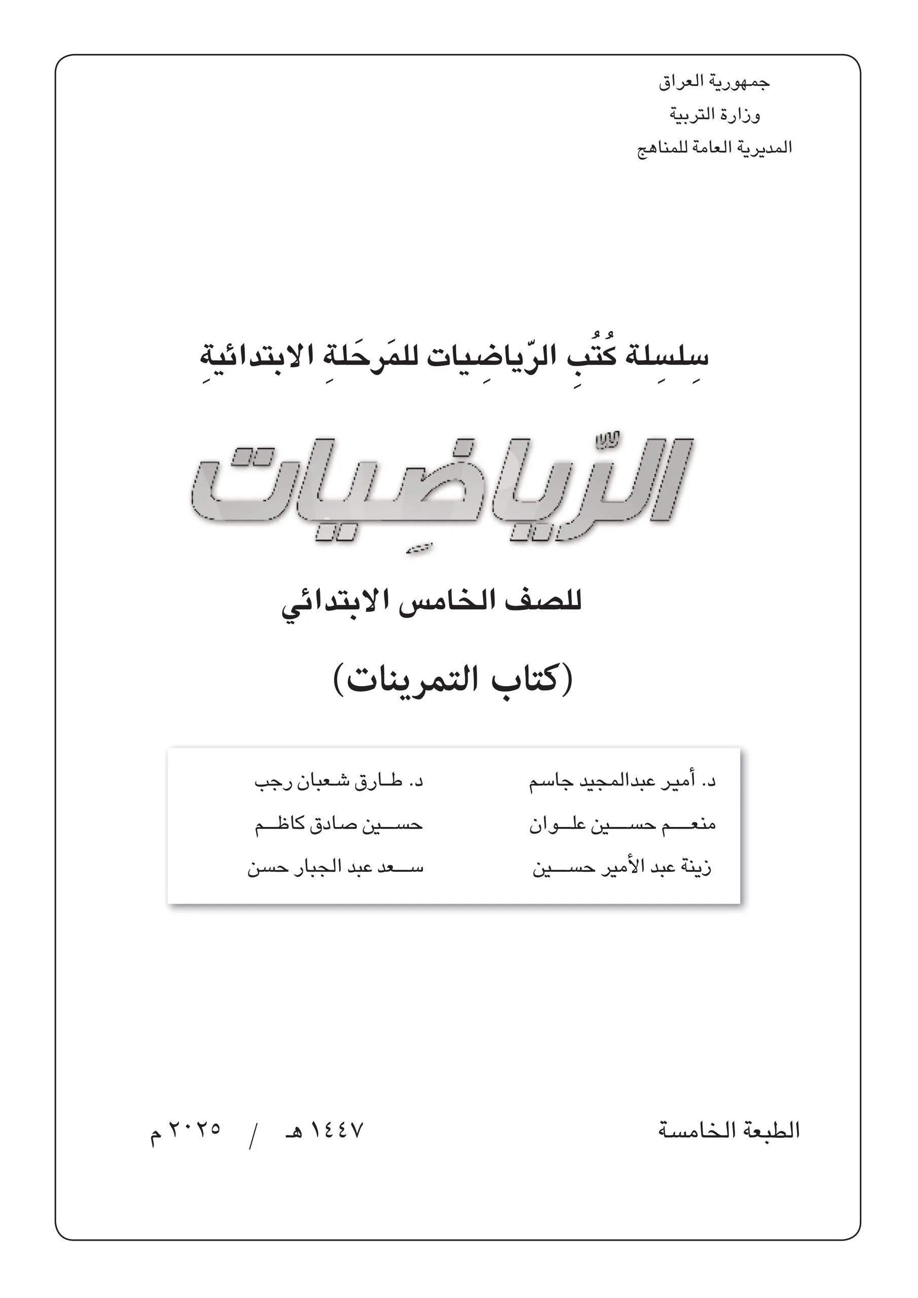 كتاب تمرينات الرياضيات للصف الخامس الابتدائي 2025-2026 PDF