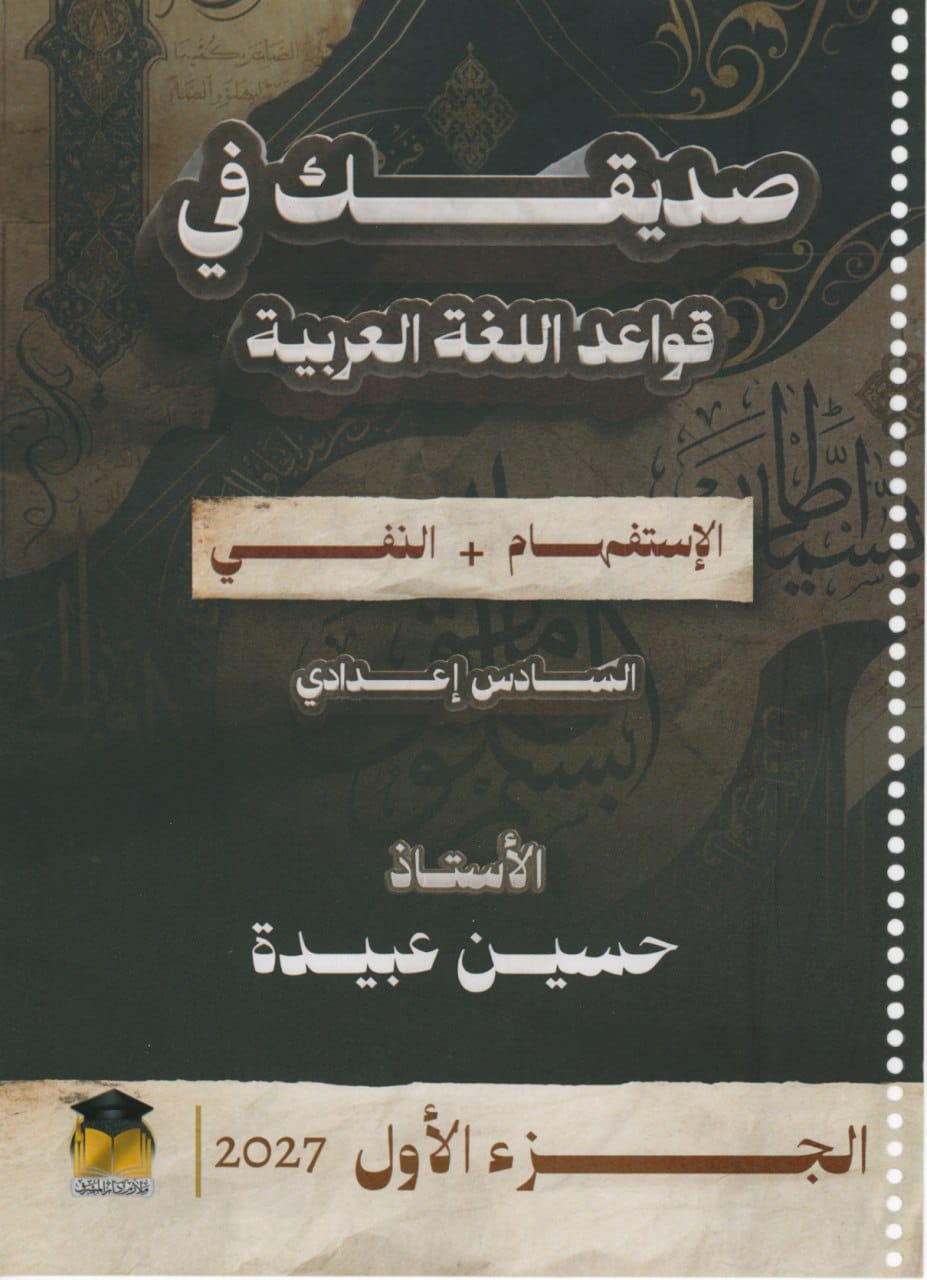 ملزمة قواعد حسين عبيدة السادس الاعدادي 2027 العلمي و الادبي الجزء الاول PDF