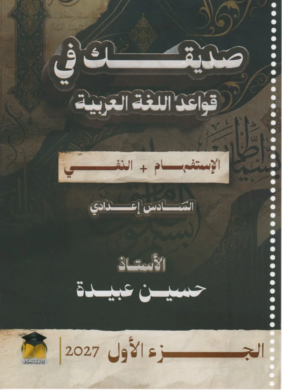 ملزمة قواعد حسين عبيدة السادس الاعدادي 2027 العلمي و الادبي الجزء الاول PDF