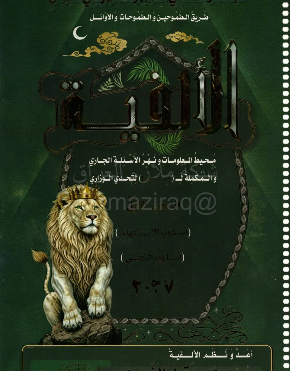 ملزمة وزاريات القواعد عقيل الزبيدي السادس الاعدادي 2027 العلمي و الادبي الجزء الاول PDF