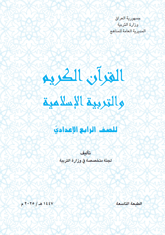 كتاب الاسلامية للصف الرابع الاعدادي 2025-2026 العلمي و الادبي PDF