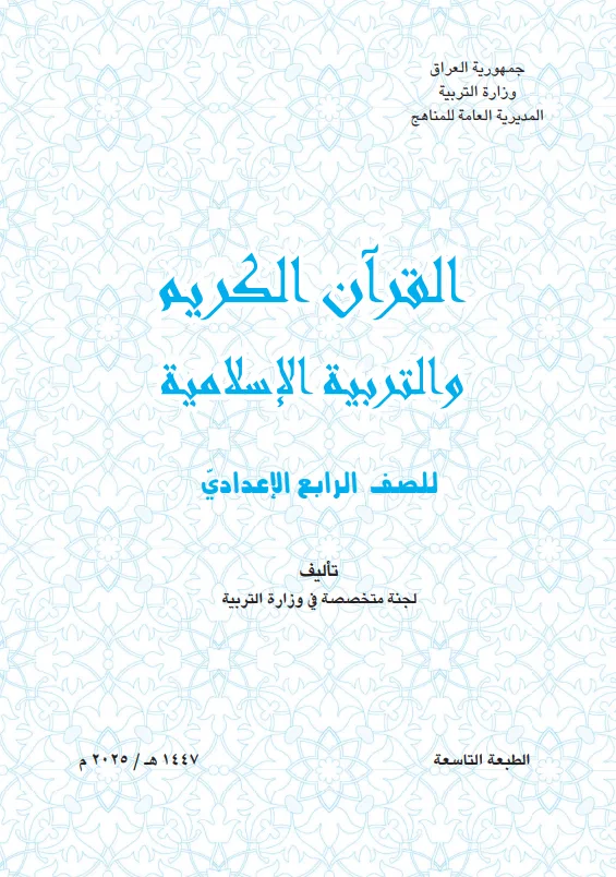 كتاب الاسلامية للصف الرابع الاعدادي 2025-2026 العلمي و الادبي PDF