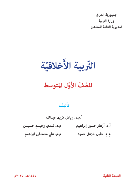 كتاب التربية الاخلاقية للصف الاول المتوسط 2025-2026 PDF