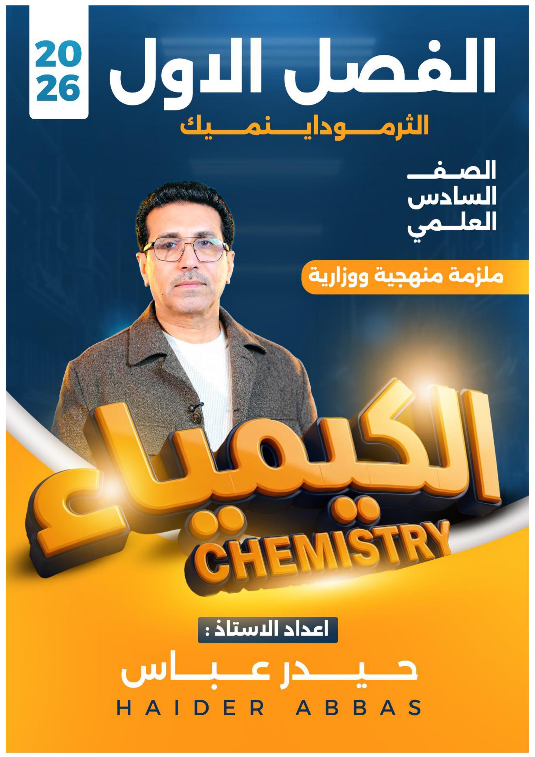 ملزمة كيمياء حيدر عباس السادس العلمي 2026 PDF
