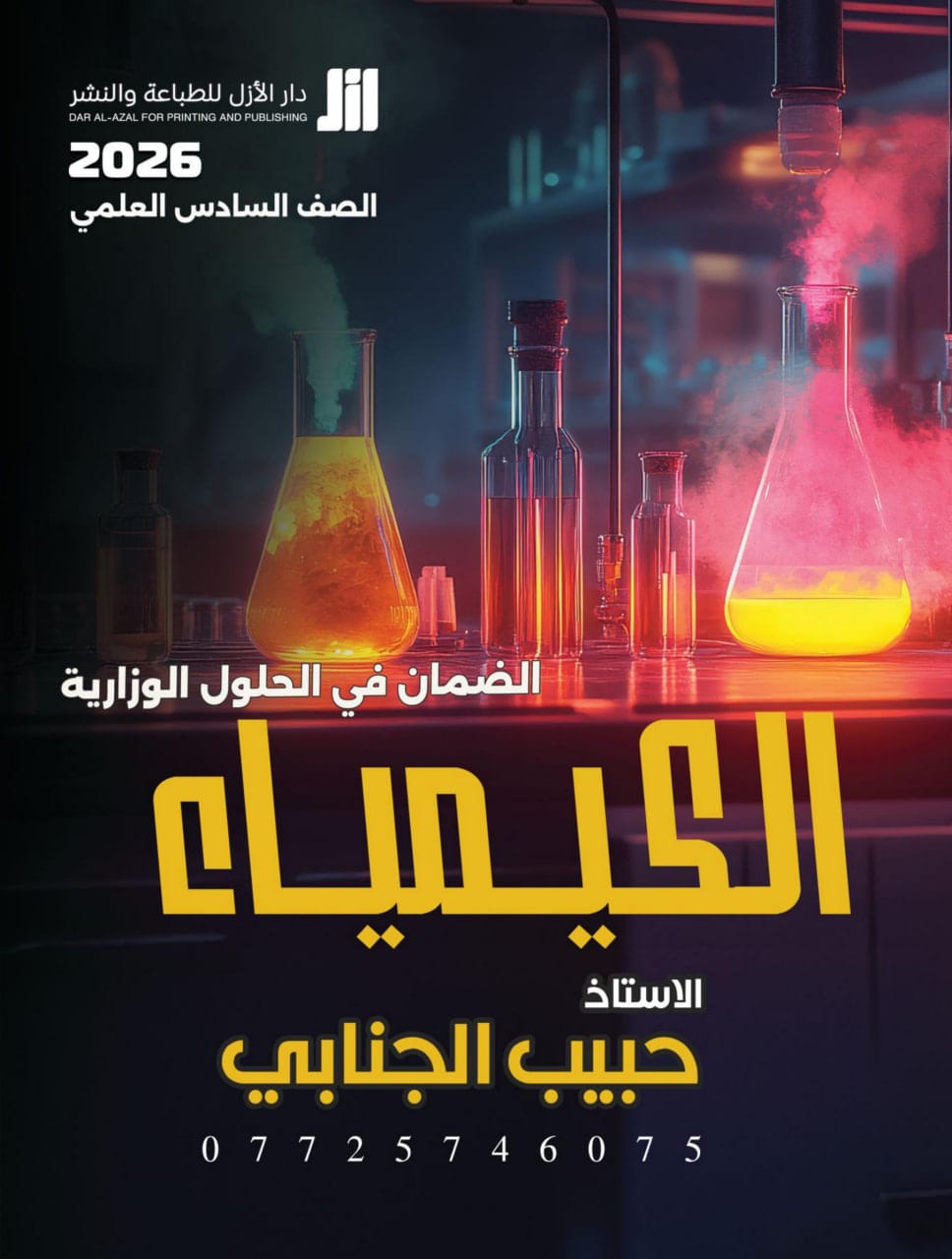 ملزمة وزاريات الكيمياء حبيب الجنابي السادس العلمي 2026 PDF