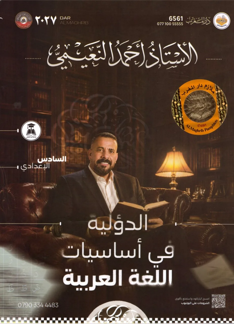 ملزمة اساسيات القواعد احمد النعيمي السادس الاعدادي 2027 العلمي و الادبي PDF