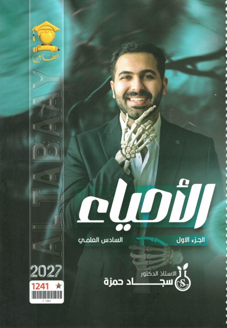 ملزمة احياء سجاد حمزة السادس العلمي 2027 الجزء الاول PDF