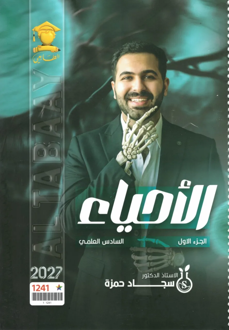ملزمة احياء سجاد حمزة السادس العلمي 2027 الجزء الاول PDF
