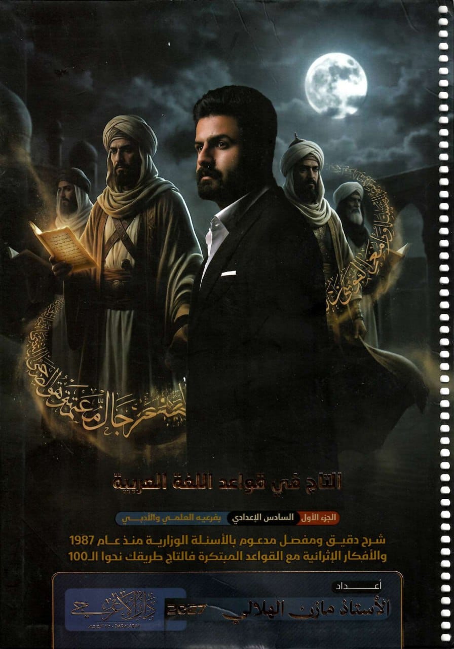 ملزمة قواعد مازن الهلالي السادس الاعدادي 2027 العلمي و الادبي الجزء الاول PDF