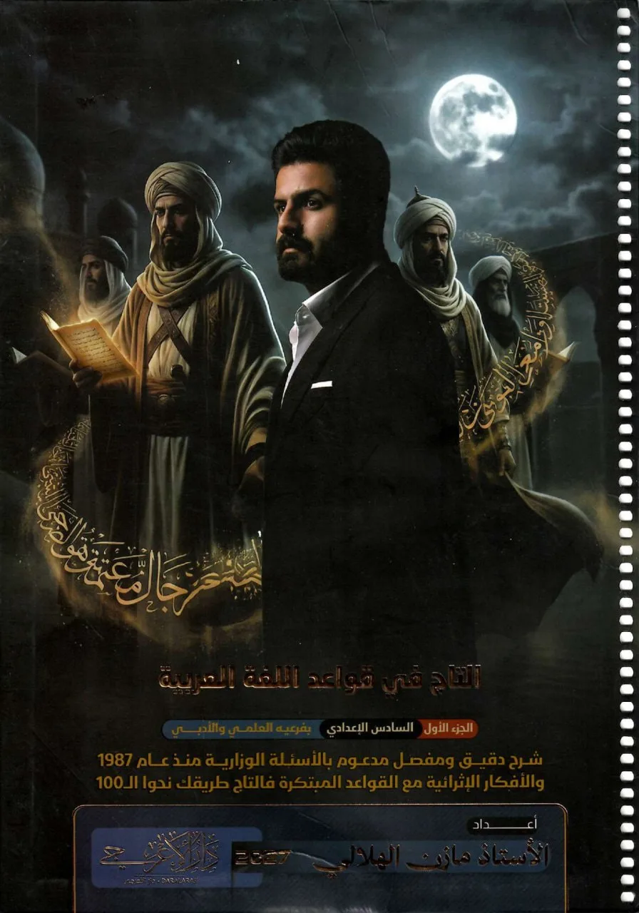ملزمة قواعد مازن الهلالي السادس الاعدادي 2027 العلمي و الادبي الجزء الاول PDF