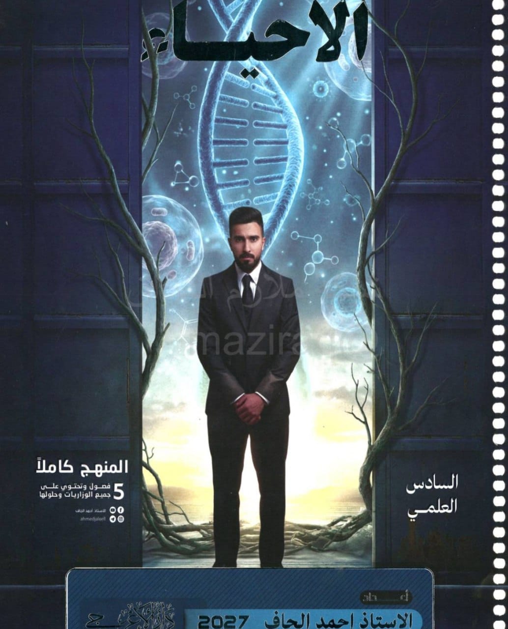 ملزمة احياء احمد الجاف السادس العلمي 2027 PDF