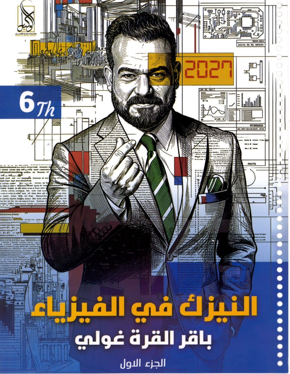 ملزمة فيزياء باقر القرة غولي السادس العلمي 2027 الجزء الاول PDF