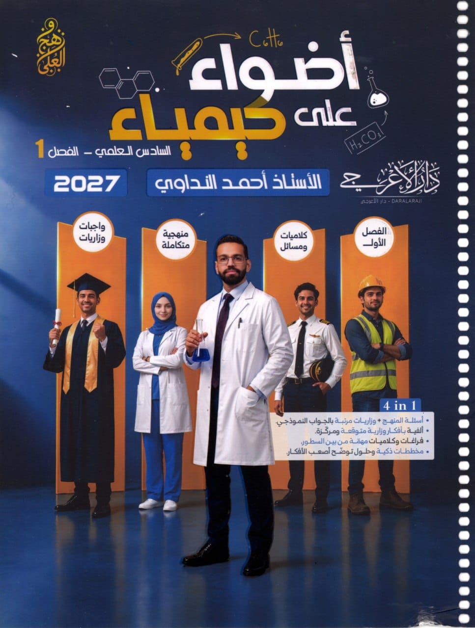 ملزمة كيمياء احمد النداوي السادس العلمي 2027 الفصل الاول PDF