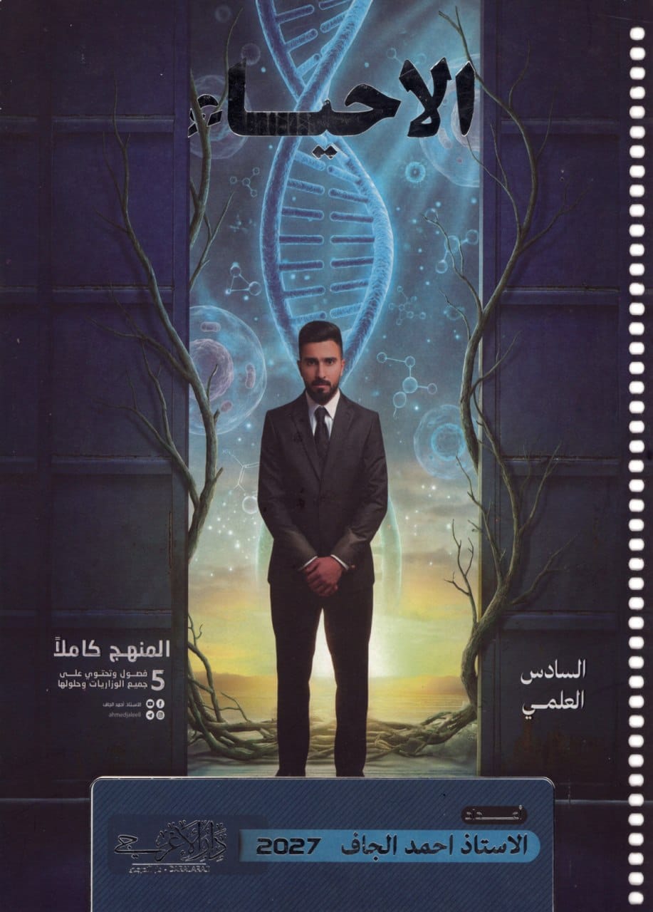 ملزمة احياء احمد الجاف السادس العلمي 2027 PDF