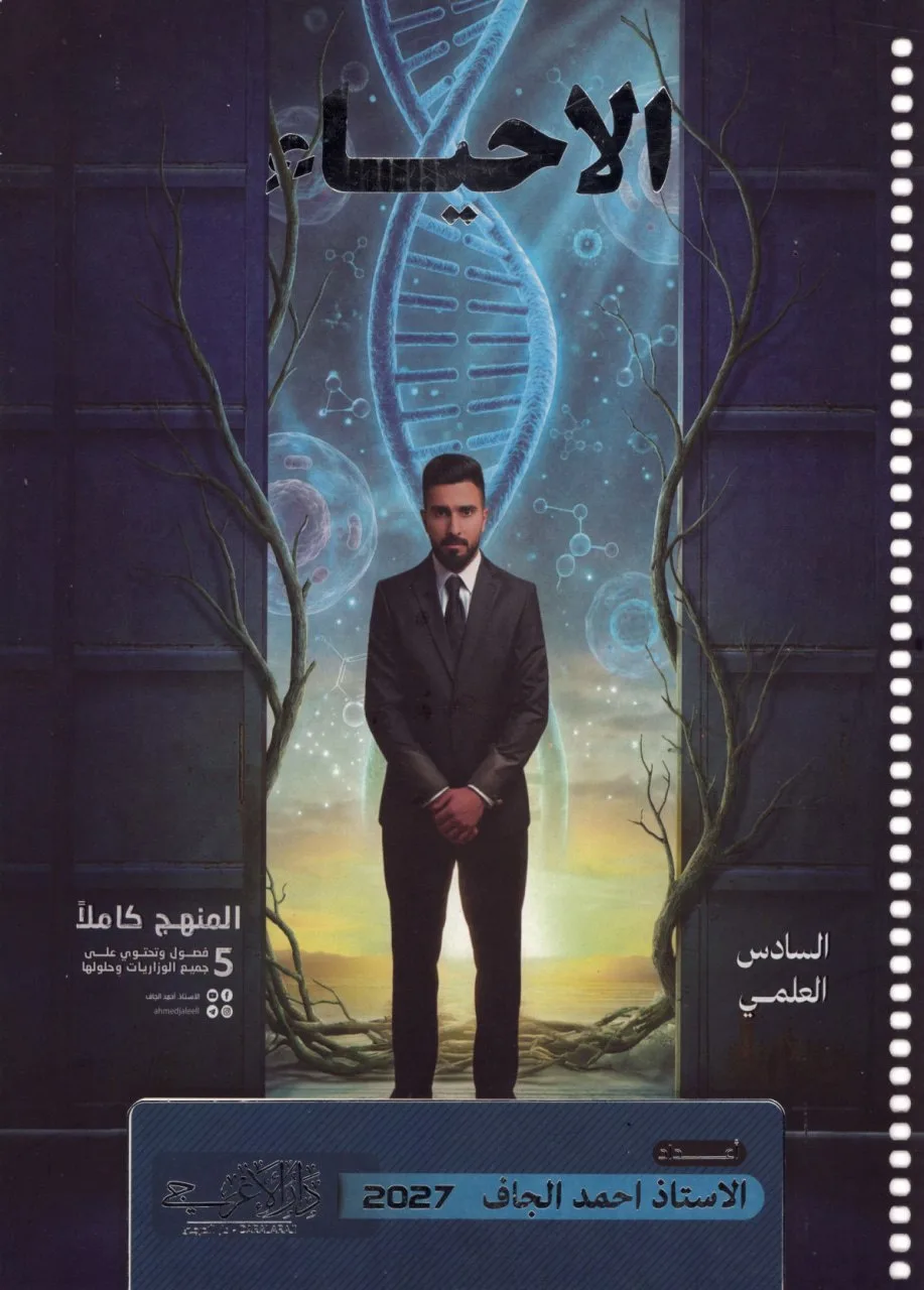 ملزمة احياء احمد الجاف السادس العلمي 2027 PDF