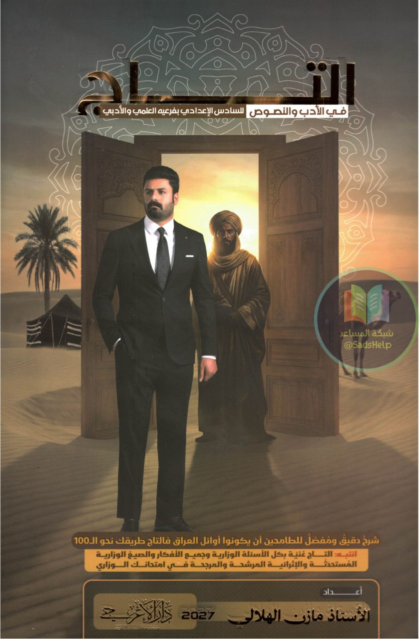 ملزمة ادب مازن الهلالي السادس الاعدادي 2027 العلمي و الادبي PDF